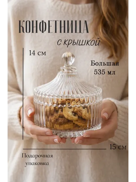 Сахарница с крышкой стеклянная 535 мл Конфетница большая