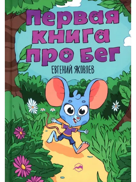 Библиотека Спорт-Марафон Первая книг про бег