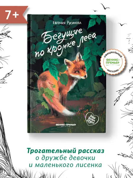 Феникс-премьер Бегущие по кромке леса Трогательные истории