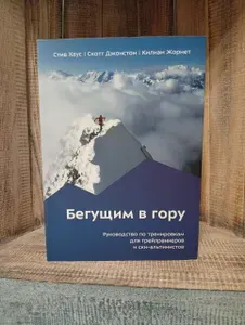Бегущим в гору. Руководство по тренировкам для трейлраннеров и ски-альпинистов | Хаус Стив, Джонстон Скотт | Книга б/у