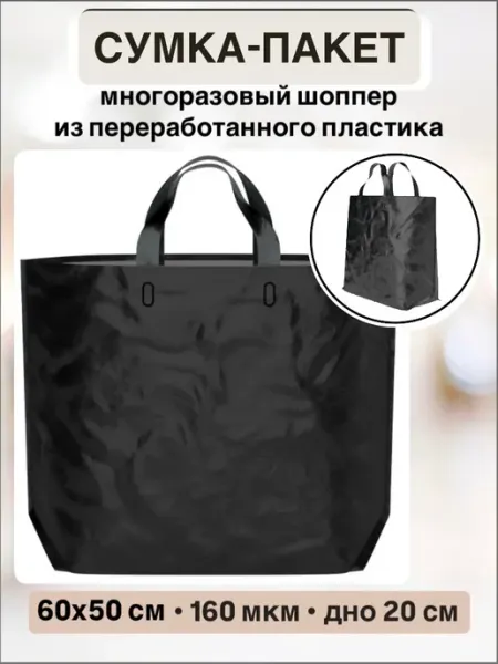 Пакет плотный экосумка многоразовая большая ПВД шоппер