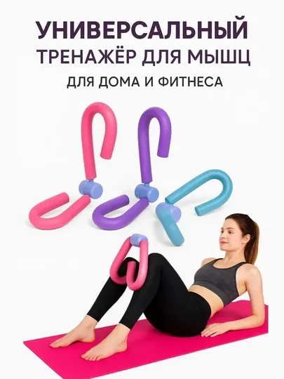 Тренажер для ног и бёдер. Комфортный и лёгкий мини-тренажер для домашнего использования