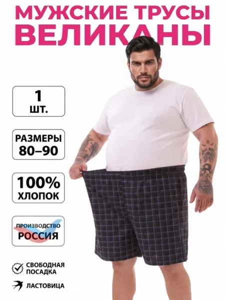 Большие люди Трусы большого размера