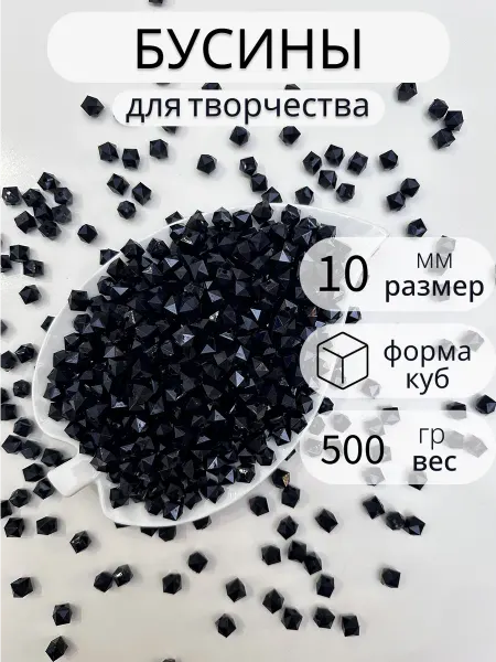 Энергия_творчества Большие бусины для рукоделия крупные для сумок и браслетов