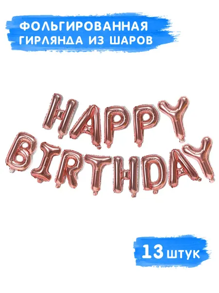 А М Дизайн Большие буквы с днем рождения