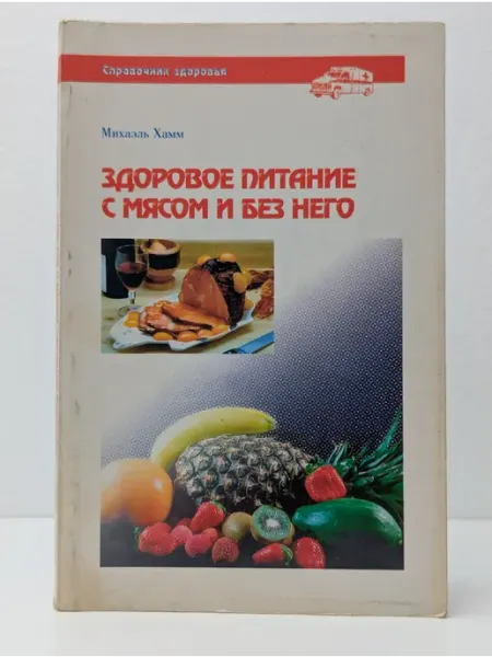Сигма-пресс Здоровое питание с мясом и без него