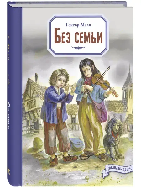 ЭНАС-КНИГА Без семьи. Книги для подростков. Классика