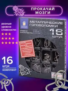 Головоломки металлические для взрослых и детей / развивающие игрушки большие Золотая Сказка, набор 16 штук, разные уровни сложности