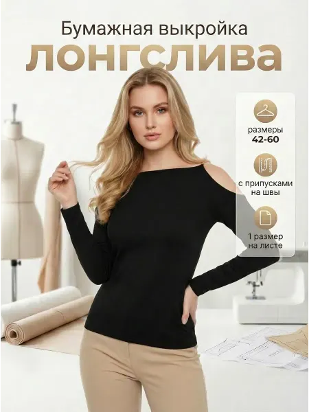 Рувета Выкройка лонгслива кофты женской большие размеры