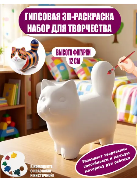 Гипсовые раскраски Гипсовые фигурки для раскрашивания большие «Кот»