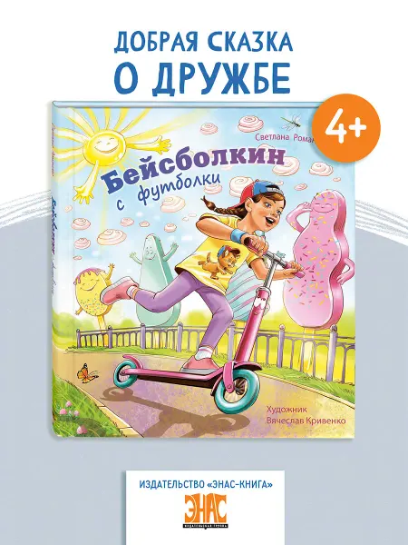 ЭНАС-КНИГА Бейсболкин с футболки. Книги для детей, сказки