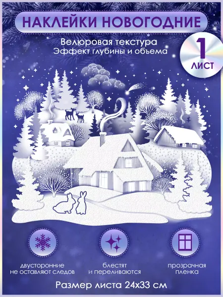 ТМ открытая планета новогодние наклейки на окна двусторонние большие