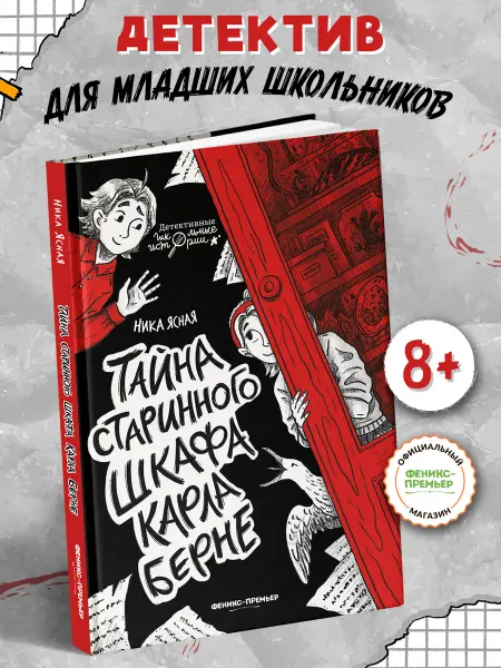 Феникс-премьер Тайна старинного шкафа Карла Берне Детский детектив