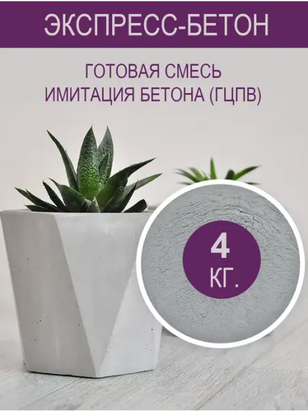 Фрипласт Экспресс-бетон 4 кг. Имитация бетона, гипсоцемент, гцпв