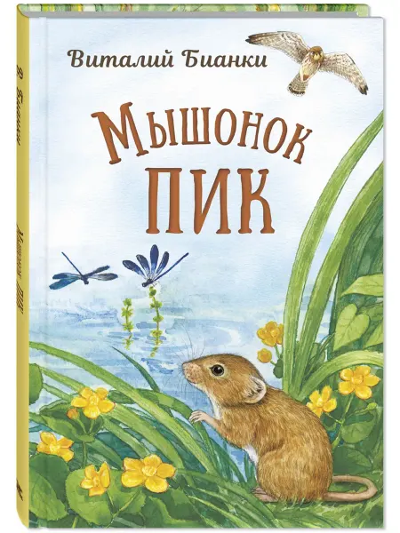 ЭНАС-КНИГА Мышонок Пик. Бианки В. Внеклассное чтение