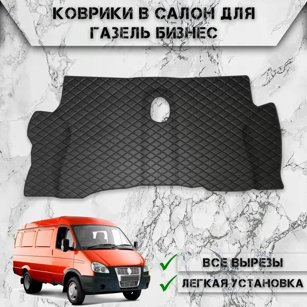 Коврики в салон из эко-кожи Для Газель Бизнес Чёрный с Чёрной строчкой