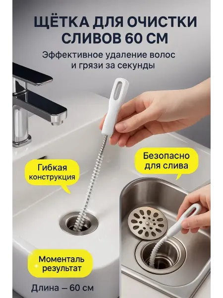 Бине Щётка-ершик для прочистки труб от волос и засоров