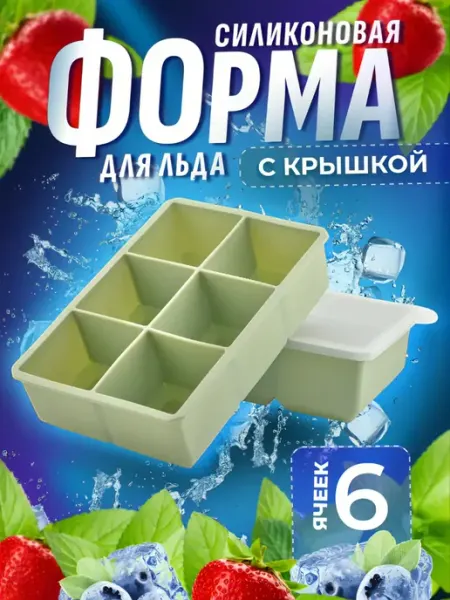 ХАГАШО Форма для льда силиконовая с крышкой большие кубики