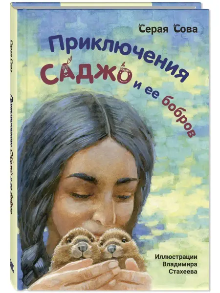 ЭНАС-КНИГА Приключения Саджо и ее бобров. Книги для подростков