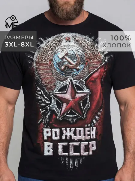 MF Футболка подарочная с принтом СССР большие размеры