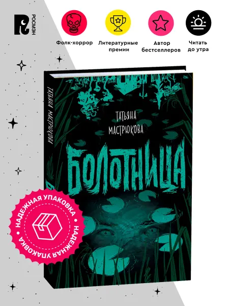РОСМЭН Мастрюкова Т. Болотница. Фолк-хоррор Мистика Ужасы Фэнтези
