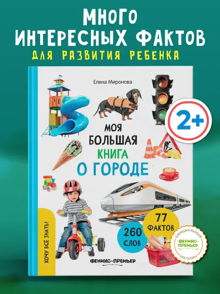 Феникс-премьер Моя большая книга о городе Энциклопедия для детей