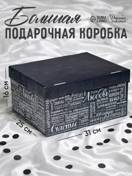 Сима-Ленд & Дарите Счастье Большая подарочная коробка складная для упаковки подарка