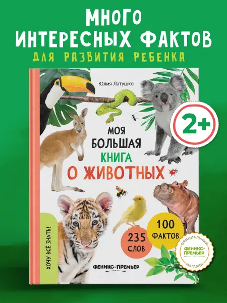 Феникс-премьер Моя большая книга о животных Энциклопедия для детей