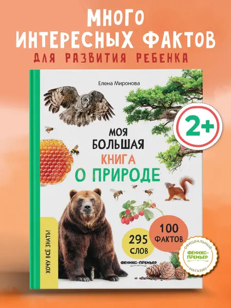 Феникс-премьер Моя большая книга о природе Энциклопедия для детей
