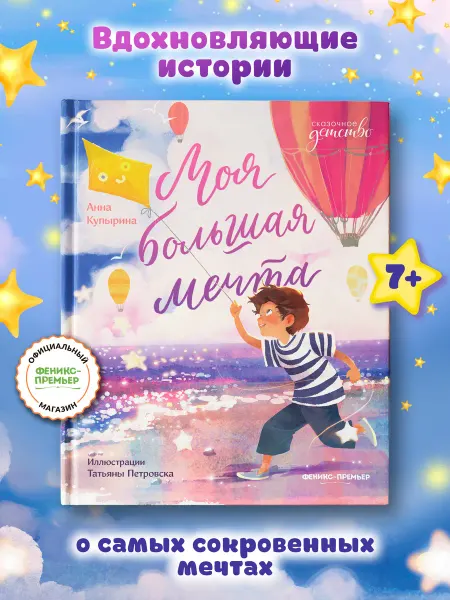 Феникс-премьер Моя большая мечта Книги для детей