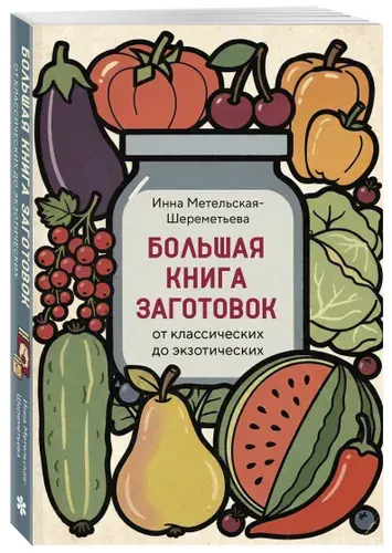 Большая книга заготовок от классических до экзотических | Метельская-Шереметьева Инна