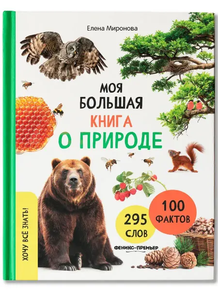 Издательство Феникс-Премьер Моя большая книга о природе