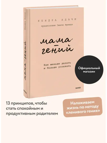 Издательство Манн, Иванов и Фербер Мама-гений. Как меньше делать и больше успевать