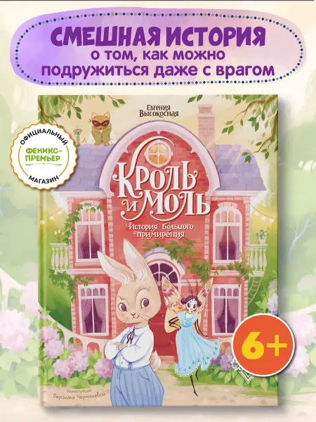 Феникс-премьер Кроль и Моль История большого примирения