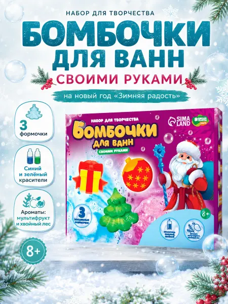 Сима-Ленд & Школа талантов Бомбочки для ванн своими руками "Новогодняя радость"