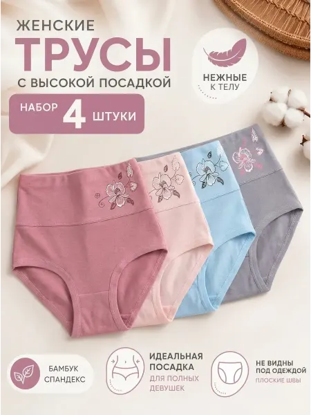Трусы с высокой посадкой женские больших размеров 4 шт