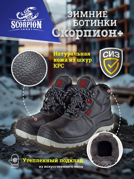 Скорпион-Обувь Зимние рабочие ботинки "Скорпион" с подноском