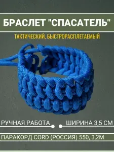 Браслет Спасатель, браслет выживания из паракорда тактический, быстрорасплетаемый, ярко-голубой