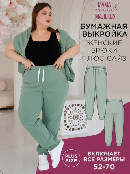 Мама шила малышу Бумажная выкройка брюки плюс-сайз