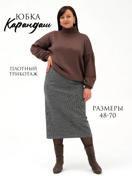 Ксения и Свекровь Юбка карандаш миди зимняя трикотажная больших размеров