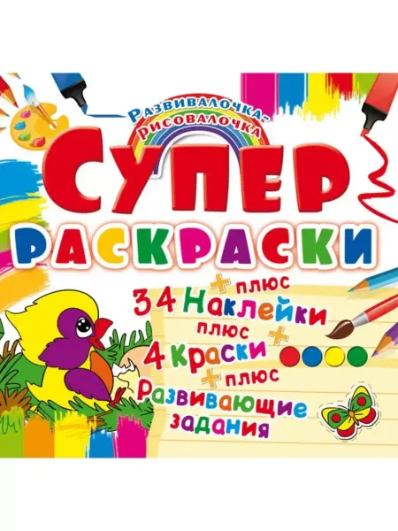 Кристалл Бук Супер-раскраски с наклейками и красками. Птичка