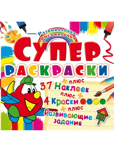 Кристалл Бук Супер-раскраски с наклейками и красками. Самолетик