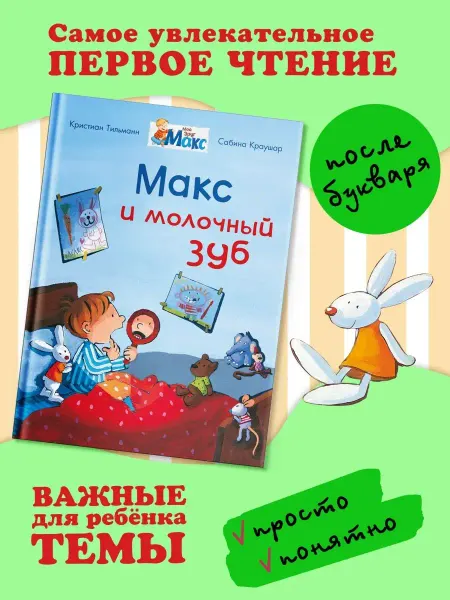 Омега-Пресс Книга для чтения после букваря Макс и молочный зуб