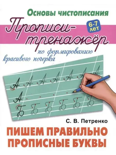 Книжный Дом Прописи-тренажер Пишем правильно прописные буквы