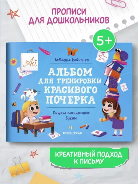 Феникс-премьер Пишем прописные буквы Прописи для дошкольников