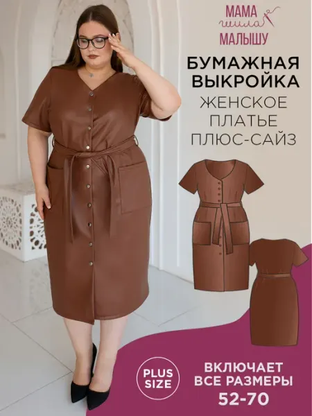 Мама шила малышу Бумажная выкройка платье плюс-сайз для рукоделия
