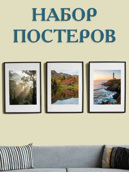 Принт-студия "Бумажный кораблик" Набор постеров для интерьера на стену "Вдохновение природой"