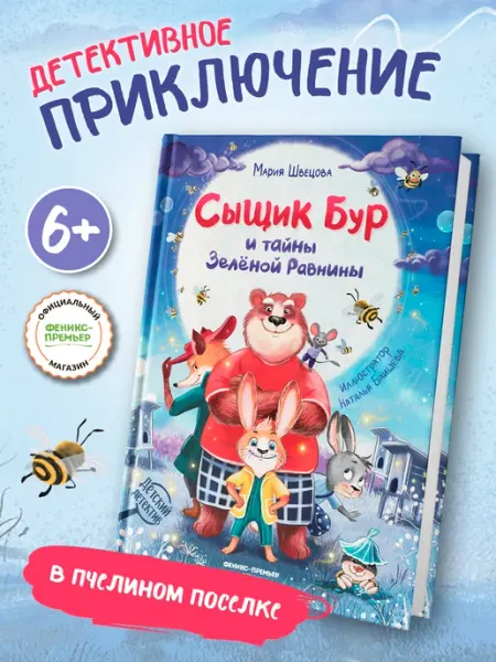 Феникс-премьер Сыщик Бур и тайны Зеленой Равнины Детский детектив