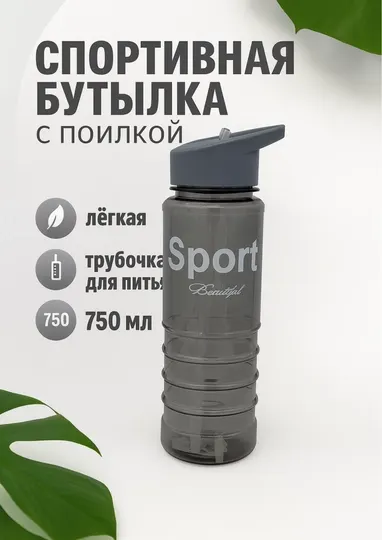 Спортивная бутылка для воды с поилкой (спортивный шейкер-бутылка)