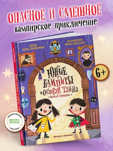 Феникс-премьер Юные вампиры и острая тайна Страшилки для детей